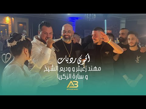 مهند زعيتر و وديع الشيخ و سارة الزكريا - أقوى رديات 2022 (عيد ميلاد يوسف أبو بكر)