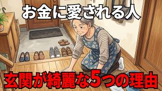 「節約しても貯まらない…」その原因は玄関でした。年金月9万円でも毎月お金が余る人が続ける5つの習慣