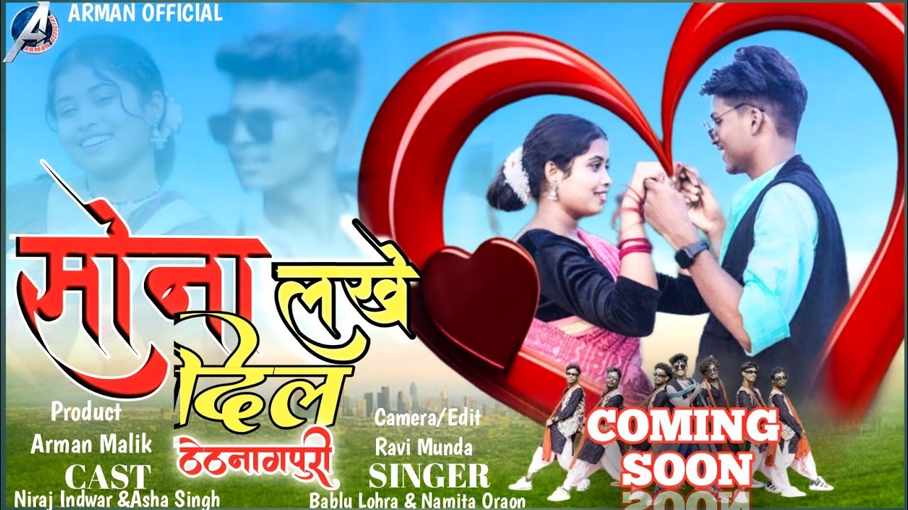 Sona Lakhe Dil || ठेठ नागपुर गीत 2024 || COMING SOON || F.T Niraj Indwar&Asha Singh