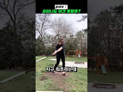 pov: 오타니도 이건 못할듯?