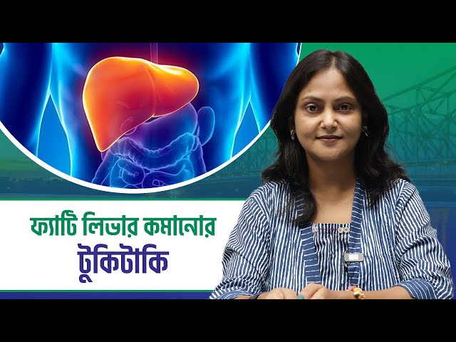 Tukitaki: ফ্যাটি লিভার নিয়ে দুশ্চিন্তা? জেনে নিন ঘরোয়া টোটকা