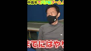 中高年でバク転ブーム！2