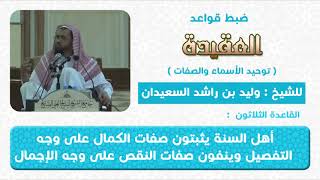 صورة القاعدة الثلاثون اهل السنة يثبتون صفات الكمال على وجه التفصيل وينفون صفات النقص على وجه الاجمال