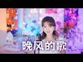 陳佳獨立創作原創歌曲《晚風的歌》（國語版）秋天的民謠風