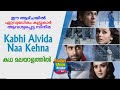 Kabhi Alvidha Na Kehna Malayalam Review കഭി അല്‍വിധ ന കഹന