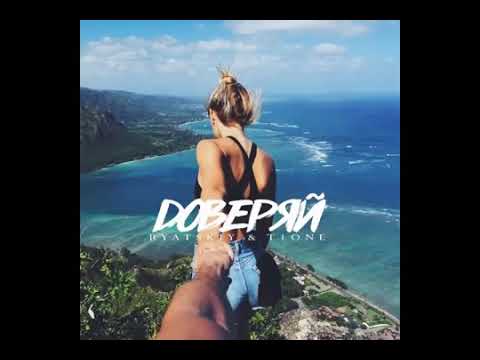 T1ONE x RYATSKIY - ДОВЕРЯЙ