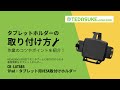 CR-LATAB5 iPad・タブレット用VESA取付けホルダー CR-LATAB5 / iPad・タブレット用VESA取付けホルダー