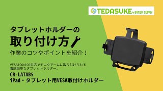 CR-LATAB5【iPad・タブレット用VESA取付けホルダー】iPad・タブレット