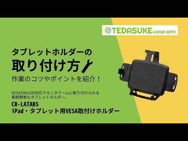 CR-LATAB5 / iPad・タブレット用VESA取付けホルダー