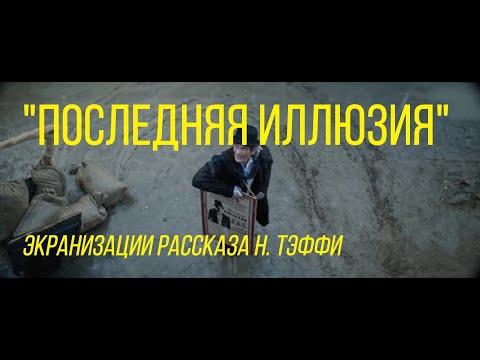 Последняя иллюзия (реж. Владимир Фекленко) | короткометражный фильм (экранизации рассказа Н. Тэффи)