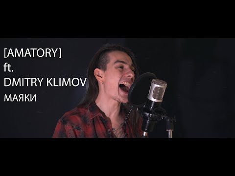 [AMATORY] ft. Dmitry Klimov - Маяки (We Play You Sing contest)
