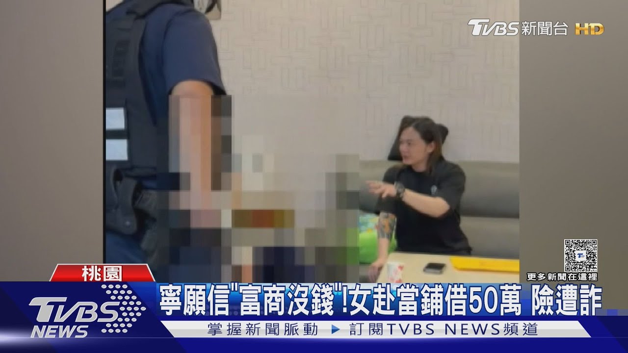 寧願信「富商沒錢」！　女赴當鋪借50萬　業者急攔阻