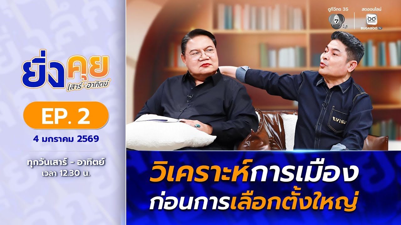 Live  ยิ่งคุย เสาร์ อาทิตย์ EP.2 วิเคราะห์การเมือง ก่อนก?