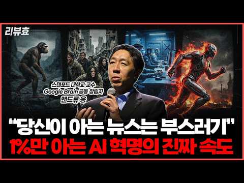 AI 시대, 생존을 위한 전략: 앤드류 교수의 통찰과 조언