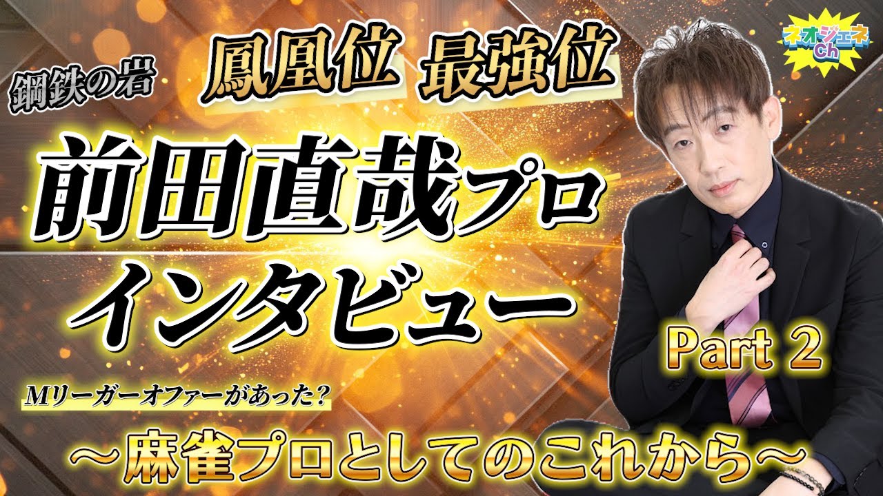【鋼鉄の岩】日本プロ麻雀連盟・前田直哉プロへインタビュー！〜Part 2〜【Mリーグ解説】
