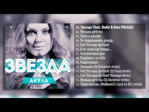 Акула (Оксана Почепа) - Звезда (альбом 2014)