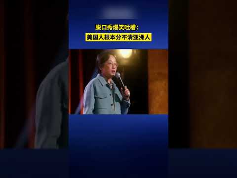 jimmy欧阳爆笑吐槽美国人根本分不清亚洲人😂 #china #中国 #jimmy #talkshow