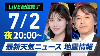 【ライブ配信終了】最新天気ニュース・地震情報 2025年7月2日(水)/記録的短時間大雨情報が相次ぎ発表 今夜まで局地的に雷雨のおそれ〈ウェザーニュースLiVEムーン・戸北 美月/宇野沢 達也〉