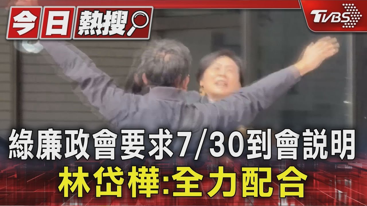 綠廉政會要求7/30到會說明 林岱樺:全力配合
