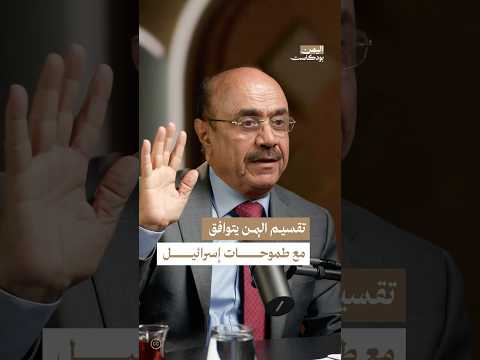 اليمن بودكاست