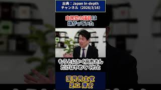 自民党の議員は嫌がっていた〔国民民主党　足立康史〕