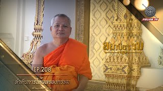 รายการสถานีธรรม : ลำดับการให้ผลของกรรม / EP : 208