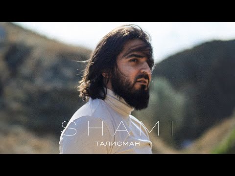 SHAMI - Талисман (Трек 2024)