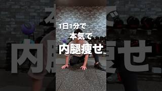1日1分で本気で内腿痩せ