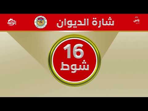 ملخص السباق ، شارة الديوان 2026/10/18 حول وزمول الوثبة