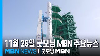 11월 26일 굿모닝 MBN 주요뉴스 [굿모닝 MBN]