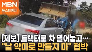 [뉴파 제보] 트랙터 몰고 와 차량 '쾅'…내린 후엔 흉기 공격까지 - 뉴스파이터
