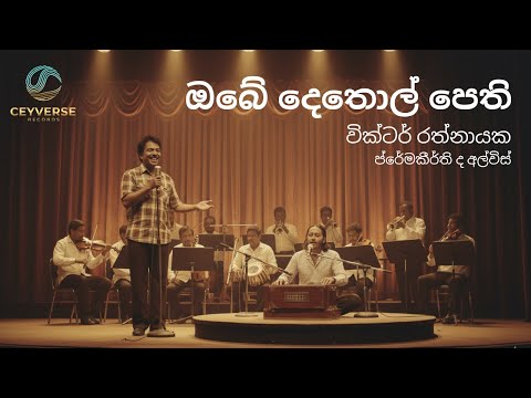 Obe Dethol Pethi | Re-Imagined Cover Version | CeyVerse Records