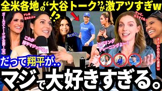 「キャンプ見に行こうよ..」大谷翔平の“誠実な姿勢”に米国美女たちもメロメロ宣言！チームメイトはベタ褒め！新シーズンを前に全米各地の“大谷トーク”が激アツすぎw【ドジャース／MLB／海外の反応】
