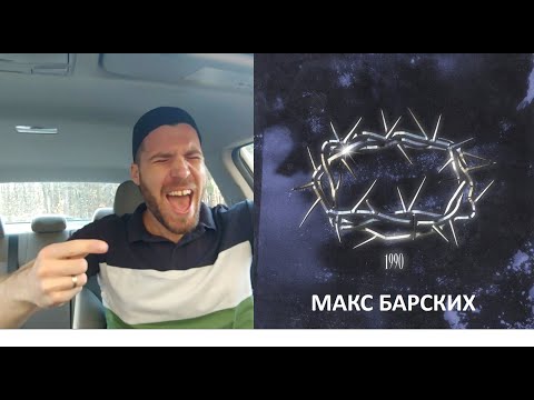 Max Barskih - 1990 / ALBUM REACTION