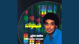 كلمات اغنية كل الحاجات محمد منير