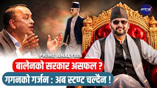 बालेन सरकार ५ महिनामै असफल, गगन थापाको १५ बुँदे आरोप स्टण्ट छोडेर काम गर्न सुझाव