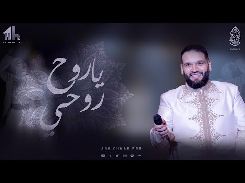 يا روح روحي في حالة البعد الإخوة أبوشعر مكتبة الإسكندرية ya ruh ruhi abu shaar bro 1444