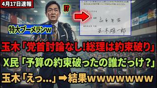 【驚愕】玉木雄一郎、高市総理を虚偽呼ばわりした末路⇒まさかの“全ブーメラン”直撃ｗｗｗ