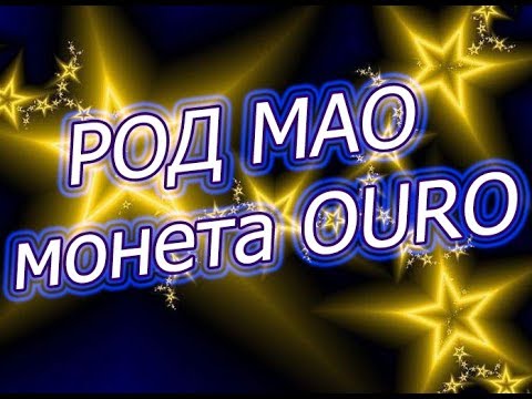 СТРУКТУРА РОД МАО КРИПТОВАЛЮТА OURO