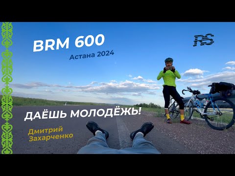 BRM 600 Даешь Молодежь