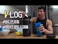 VLOG 다이어트의 공식과 같은 하루식단 그리고 운동