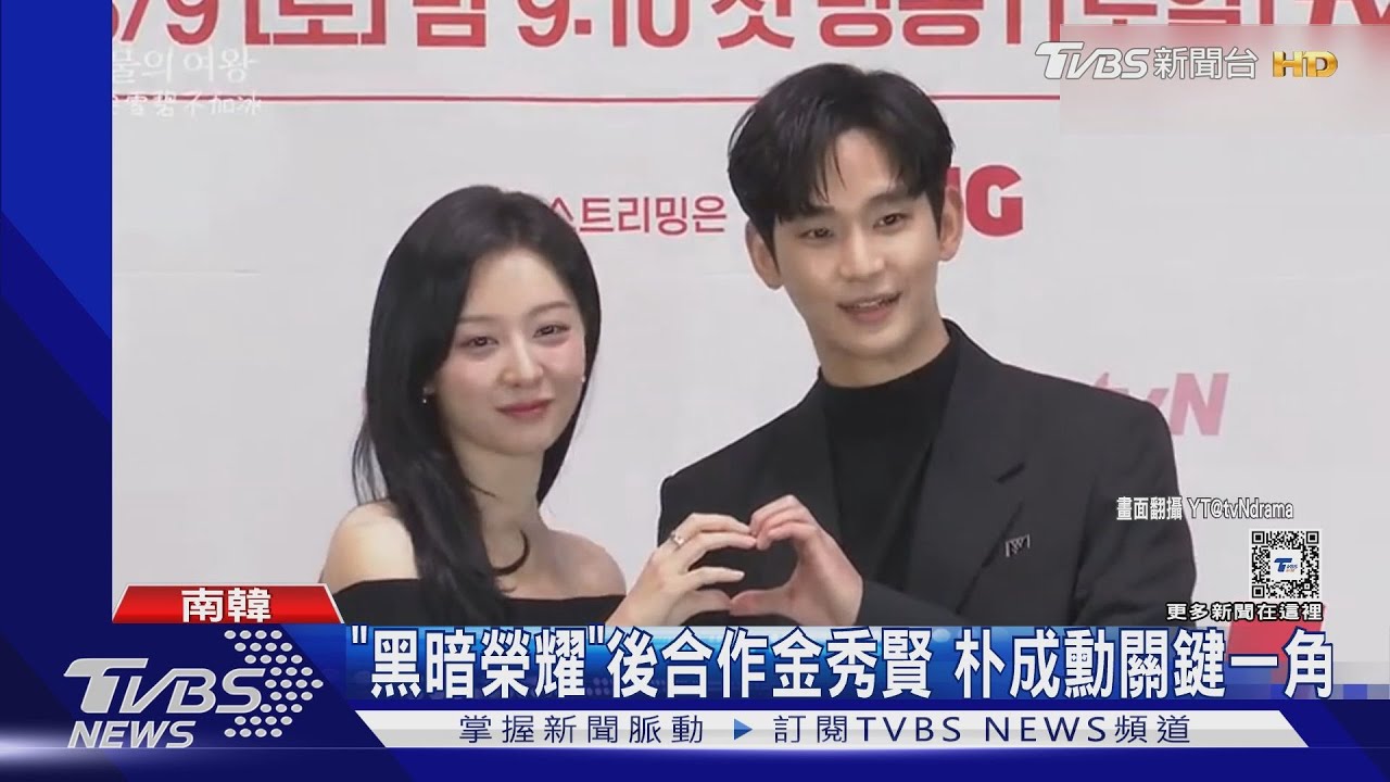 金秀賢亮相「淚之女王」記者會 誇金智媛「集中力女王」