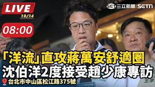洋流直攻蔣舒適圈 沈2度接受趙少康專訪