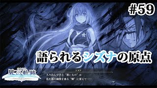 【実況】界の軌跡 -Farewell, O Zemuria　その59 （第Ⅲ部ヴァンルート⑥その３）～語られるシズナの剣と過去～