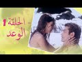 The Promise Episode 1 1 الوعد الحلقة Habibi Channel