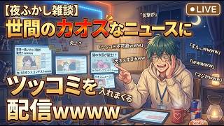 【夜ふかし雑談】世間のカオスなニュースにツッコミを入れまくる配信ｗｗｗｗ