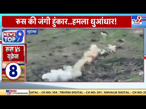 NEWS TOP 9 में देखिए Putin की पलटन पर कहां भारी पड़ रहे Zelenskyy के जांबाज ?