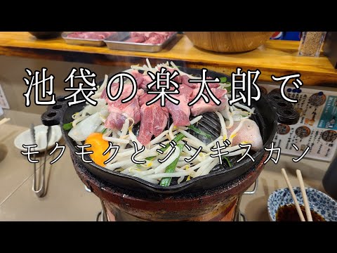 Distrito de Tokio Toshima Ikebukuro Genghis Khan Rakutaro Genghis Khan Oveja Cordero 🐏 🐑 Todo lo que puedas comer Todo lo que puedas beber Almuerzo 🍺 🍻 Makgeolli Hoppy