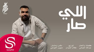 كلمات اغنية اللي صار محمد العطوان
