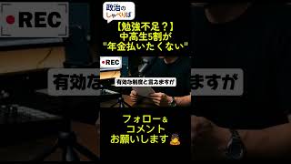 中高生の6割が「社会保障は不公平」と回答。勉強不足で片付けていい話じゃありません。#政治 #社会保障 #年金